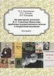 Vasilevskaia Iu.L. Literaturnoe nasledie I.S. Sokolova-Mikitova