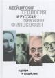 Shveitsarskaia teologiia i russkaia religioznaia filosofiia.