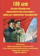 . 100 лет Великой Октябрьской социалистической революции и уроки для современных коммунистов