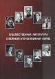 Художественная литература о Великой Отечественной войне