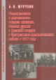 Журухин А.Н. Формирование и деятельность отрядов милиции, боевых дружин и Красной гвардии в Центральном промышленном районе в 1917 году