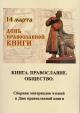 Книга, православие, общество
