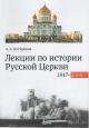 Кострюков А.А. Лекции по истории Русской Церкви [1917-2008]