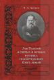Alekhin V.A. Lev Tolstoi o sviatykh i vechnykh istinakh, sodeistvuiushchikh blagu liudei.