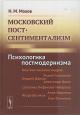 Makhov N.M. Moskovskii postsentimentalizm