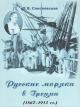 Соколовская О.В. Русские моряки в Греции [1867-1913 гг.].