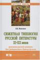 Vasil'ev V.K. Siuzhetnaia tipologiia russkoi literatury XI-XX vekov [arkhetipy russkoi kul'tury].
