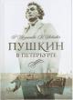 Iezuitova R.V. Pushkin v Peterburge.