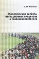 Apanovich M.Iu. Politicheskie aspekty migratsionnykh protsessov v sovremennoi Evrope.