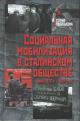 Социальная мобилизация в сталинском обществе [конец 1920-х - 1930-е гг.].
