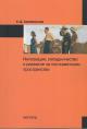 Халевинская Е.Д. Интеграция, сотрудничество и развитие на постсоветском пространстве.