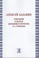 Balakin A.Iu. Razyskaniia v oblasti biografii i tvorchestva I.A. Goncharova