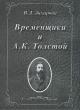 Zakharova V.D. Vremenshchiki i A.K. Tolstoi.
