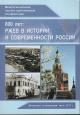 Rzhev v istorii i sovremennosti Rossii