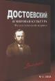 Dostoevskii i mirovaia kul'tura