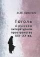 Krivonos V.Sh. Gogol' v russkom literaturnom prostranstve XIX-XX vv.