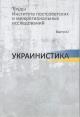 Труды Института постсоветских и межрегиональных исследований.
