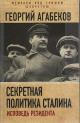 Agabekov G.S. Sekretnaia politika Stalina.