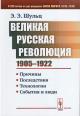 Shul'ts E.E. Velikaia Russkaia revoliutsiia [1905-1922 gg.]