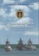 Деревяго В.Г. Заслуженные люди Балтийского флота, 1703-2017