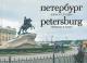 Peterburg vchera i segodnia