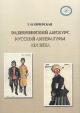 Pecherskaia T.I. Raznochinskii diskurs russkoi literatury XIX veka