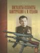 Iushchenko A.S. Pistolety-pulemety konstruktsii A.I. Sudaeva.