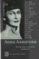 Naiman A.G. Anna Akhmatova.