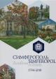 Симферополь, 1784-2018