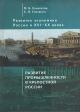 Конотопов М.В. Развитие экономики России в XVI-XX веках