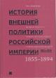 Airapetov O.R. Istoriia vneshnei politiki Rossiiskoi imperii, 1801-1914