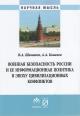 Shamakhov V.A. Voennaia bezopasnost' Rossii i ee informatsionnaia politika v epokhu tsivilizatsionnykh konfliktov.