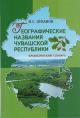 Dubanov I.S. Geograficheskie nazvaniia Chuvashskoi Respubliki