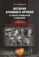Kudriashov Nikolai Alekseevich. Istoriia atomnogo oruzhiia v svete otkrytii v fizike