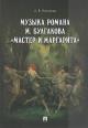 Nikulina A.V. Muzyka romana M. Bulgakova "Master i Margarita".