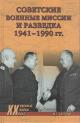 Болтунов М.Е. Советские военные миссии и разведка, 1941-1990 гг.