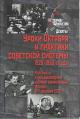 Уроки Октября и практики советской системы, 1920-1950-е годы