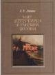 Liapina L.E. Mir Peterburga v russkoi poezii
