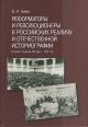Ginev V.N. Reformatory i revoliutsionery v rossiiskikh realiiakh i otechestvennoi istoriografii.