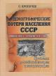 Kropachev S.A. Demograficheskie poteri naseleniia SSSR.