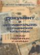 Dokument i "dokumental'noe" v slavianskikh kul'turakh