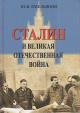 Емельянов Ю.В. Сталин и Великая Отечественная война.