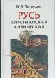 Petrukhin V.Ia. Rus' khristianskaia i iazycheskaia