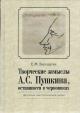 Vereshchagin E.M. Tvorcheskie zamysly A.S. Pushkina, ostavshiesia v chernovikakh.