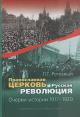Rogoznyi P.G. Pravoslavnaia Tserkov' i Russkaia revoliutsiia.
