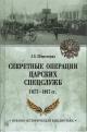 Shirokorad A.B. Sekretnye operatsii tsarskikh spetssluzhb 1877-1917 gg.