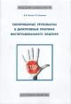 Popova Ia.V. Tabuirovannye rechesmysly v diskursivnykh praktikakh institutsional'nogo obshcheniia.