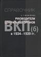 Filippov S.G. Rukovoditeli tsentral'nykh organov VKP[b] v 1934-1939 gg.
