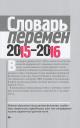 Словарь перемен - 2015-2016.
