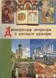 Drevnerusskaia literatura v kontekste kul'tury